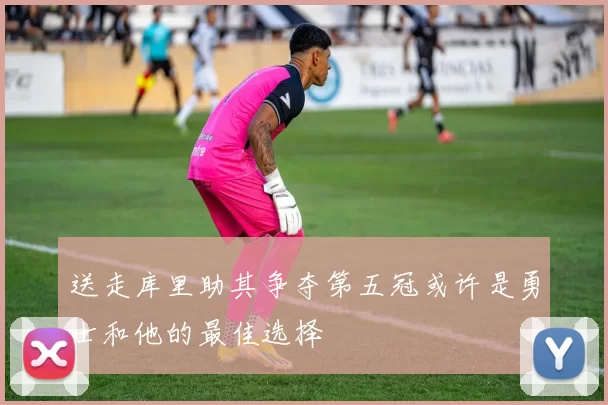 送走库里助其争夺第五冠或许是勇士和他的最佳选择