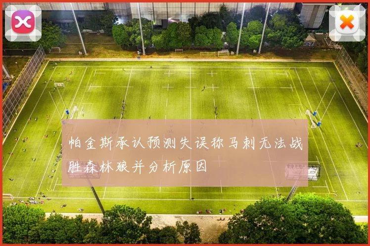 帕金斯承认预测失误称马刺无法战胜森林狼并分析原因