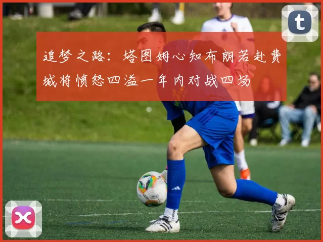 追梦之路：塔图姆心知布朗若赴费城将愤怒四溢一年内对战四场