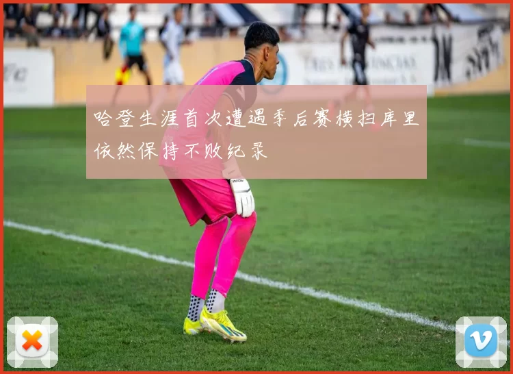 哈登生涯首次遭遇季后赛横扫库里依然保持不败纪录