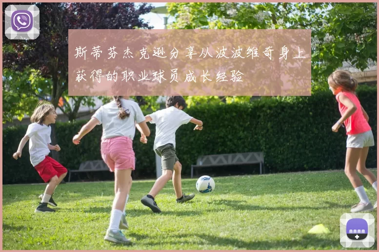 斯蒂芬杰克逊分享从波波维奇身上获得的职业球员成长经验