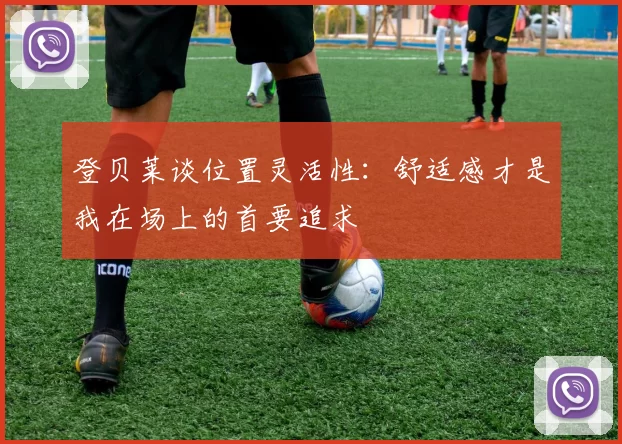 登贝莱谈位置灵活性：舒适感才是我在场上的首要追求