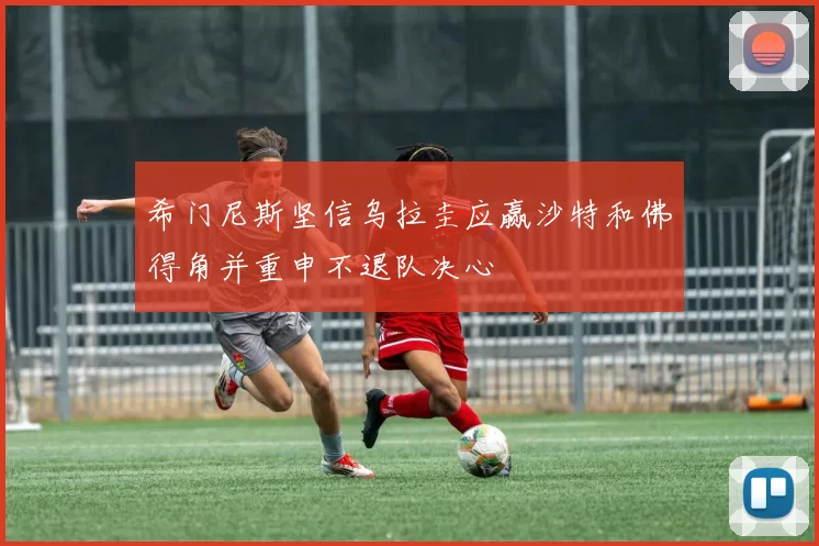 希门尼斯坚信乌拉圭应赢沙特和佛得角并重申不退队决心