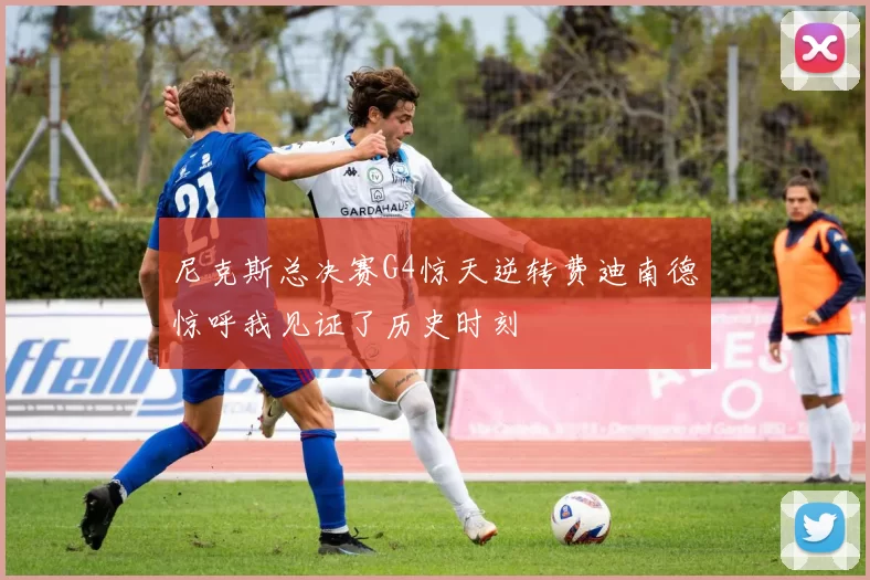 尼克斯总决赛G4惊天逆转费迪南德惊呼我见证了历史时刻
