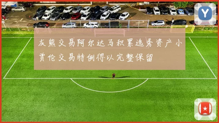 灰熊交易阿尔达马积累选秀资产小贾伦交易特例得以完整保留