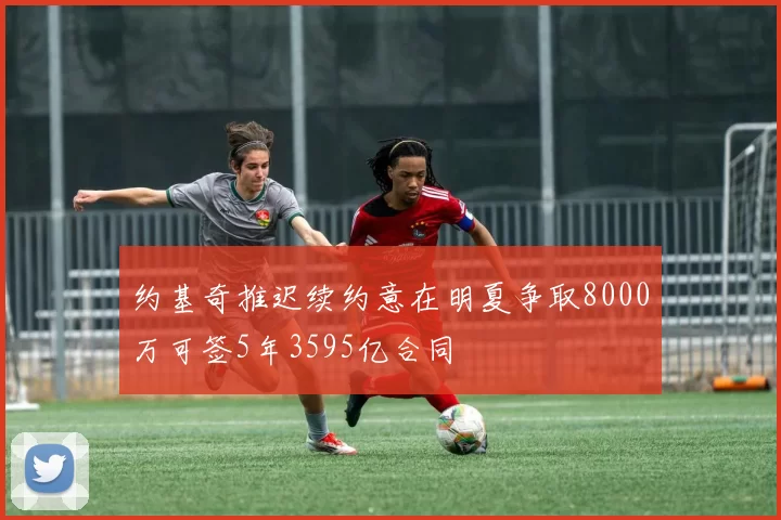 约基奇推迟续约意在明夏争取8000万可签5年3595亿合同