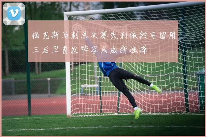 福克斯马刺总决赛失利依然可留用三后卫首发阵容或成新选择